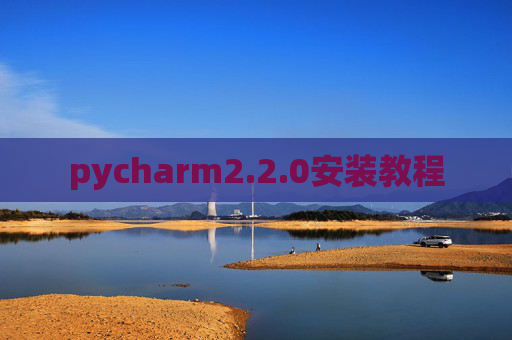 pycharm2.2.0安装教程 pycharm2.2.0安装教程